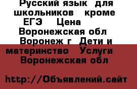 Русский язык  для школьников ( кроме  ЕГЭ) › Цена ­ 250 - Воронежская обл., Воронеж г. Дети и материнство » Услуги   . Воронежская обл.